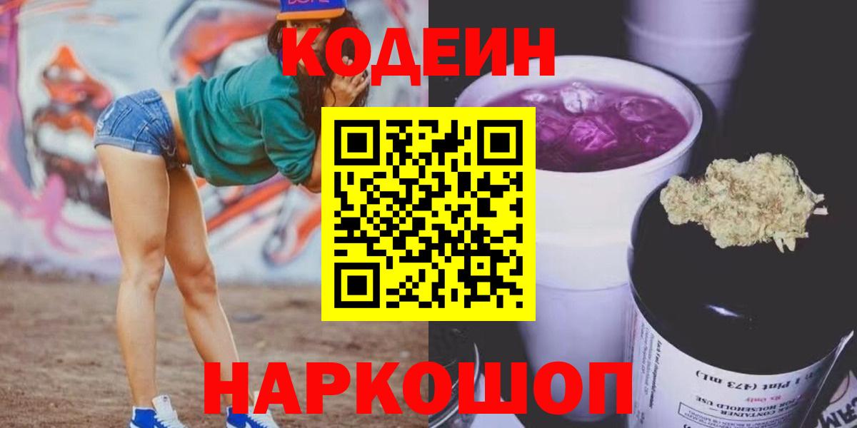 Кодеин Purple Drank  Вход с VPN  Новочебоксарск 
